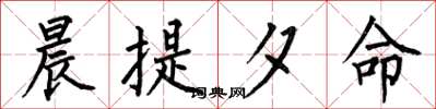 何伯昌晨提夕命楷書怎么寫