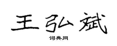 袁強王弘斌楷書個性簽名怎么寫