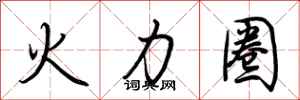 荊霄鵬火力圈行書怎么寫