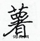 張標寫的硬筆楷書薯