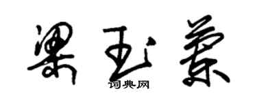 朱錫榮梁玉蘭草書個性簽名怎么寫