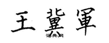 何伯昌王冀軍楷書個性簽名怎么寫