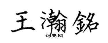 何伯昌王瀚銘楷書個性簽名怎么寫