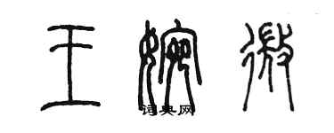 陳墨王婉微篆書個性簽名怎么寫