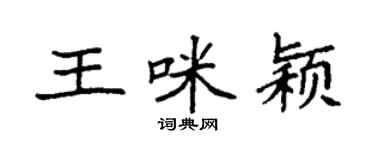 袁強王咪穎楷書個性簽名怎么寫
