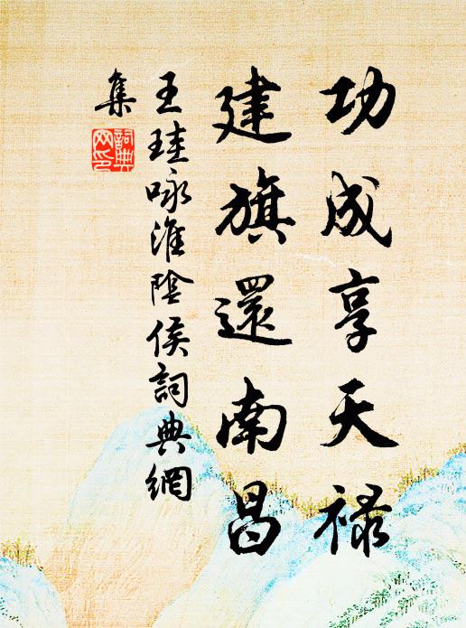山勢較奇崛，泉源費洿羨 詩詞名句