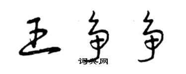 曾慶福王爭爭草書個性簽名怎么寫