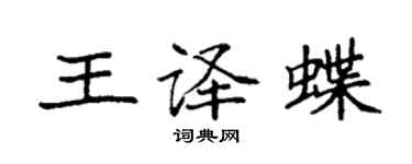 袁強王譯蝶楷書個性簽名怎么寫