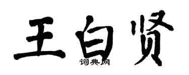 翁闓運王白賢楷書個性簽名怎么寫