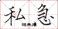 駱恆光私急楷書怎么寫