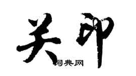 胡問遂關印行書個性簽名怎么寫