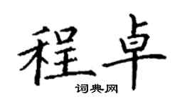丁謙程卓楷書個性簽名怎么寫