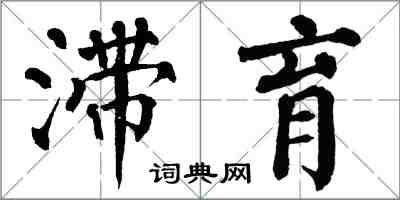 翁闓運滯育楷書怎么寫