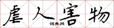 周炳元虐人害物楷書怎么寫