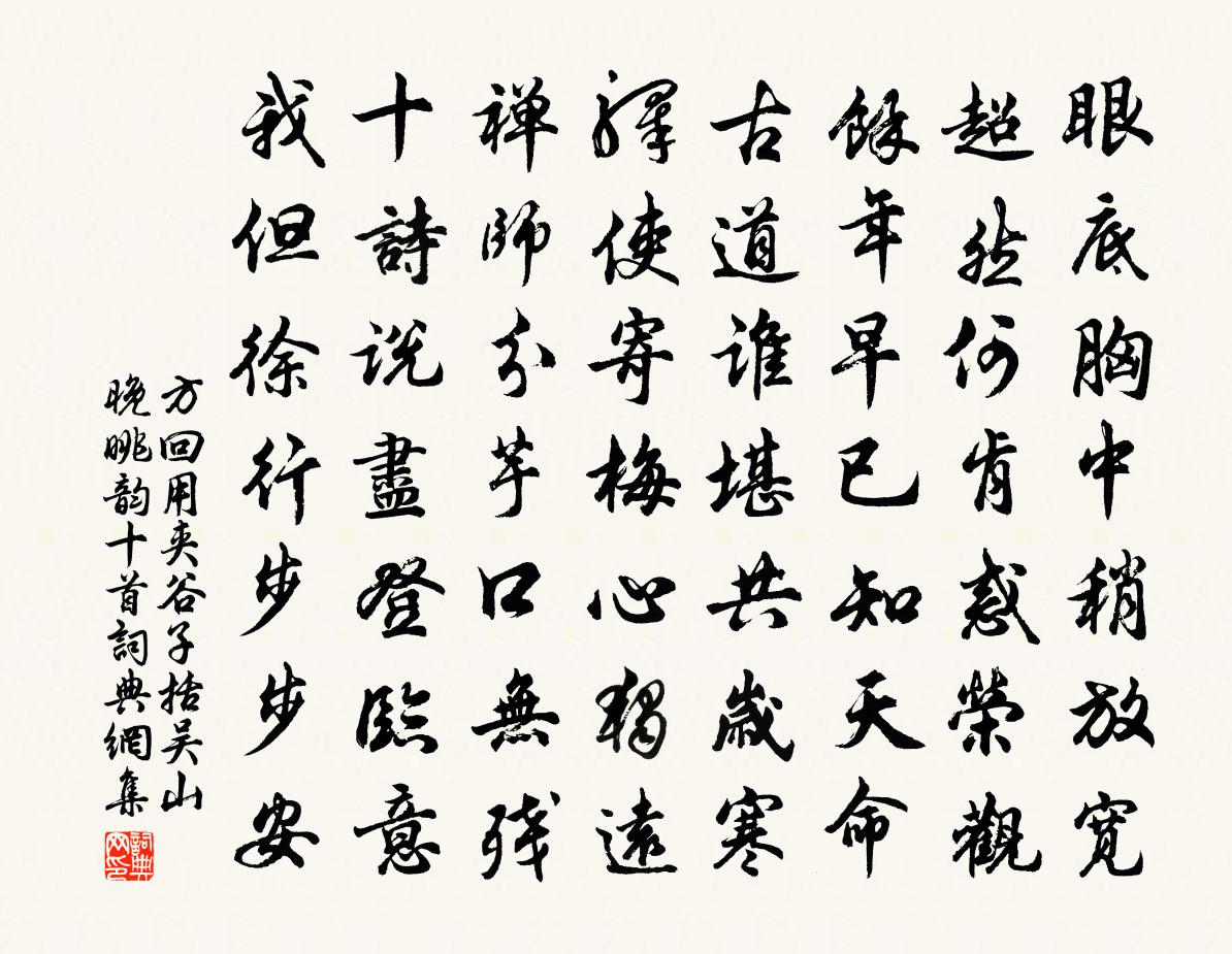 方回用夾穀子括吳山晚眺韻十首書法作品欣賞