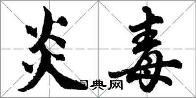 胡問遂炎毒行書怎么寫