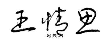 曾慶福王情思草書個性簽名怎么寫