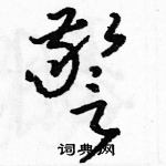 駱恆光寫的硬筆草書警