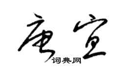 梁錦英唐宜草書個性簽名怎么寫