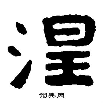 寫的泰山金剛經