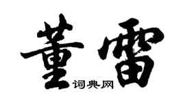 胡問遂董雷行書個性簽名怎么寫
