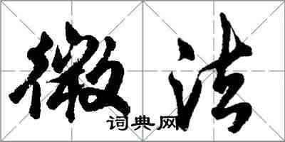 胡問遂微法行書怎么寫