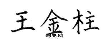 何伯昌王金柱楷書個性簽名怎么寫