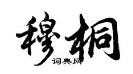 胡問遂穆桐行書個性簽名怎么寫