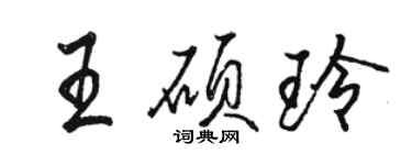 駱恆光王碩玲行書個性簽名怎么寫