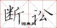 黃華生斷訟楷書怎么寫