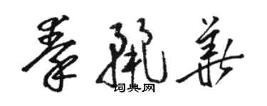 駱恆光秦麗華草書個性簽名怎么寫