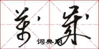 駱恆光萬歲草書怎么寫