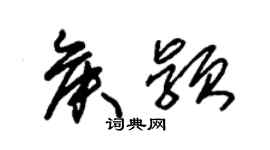 朱錫榮侯穎草書個性簽名怎么寫