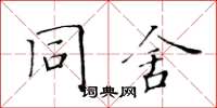 黃華生同舍楷書怎么寫