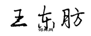 曾慶福王東肪行書個性簽名怎么寫