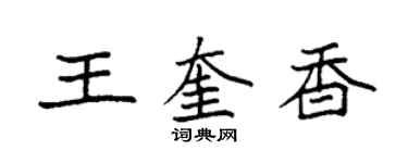 袁強王奎香楷書個性簽名怎么寫