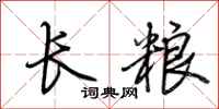 荊霄鵬長糧行書怎么寫