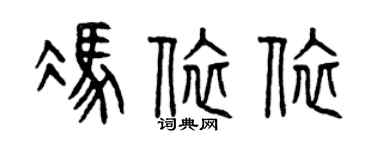 曾慶福馮依依篆書個性簽名怎么寫