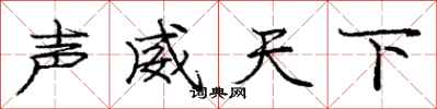 龐中華聲威天下行書怎么寫