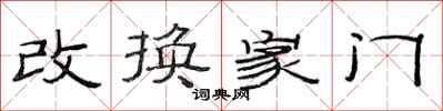 范連陞改換家門隸書怎么寫
