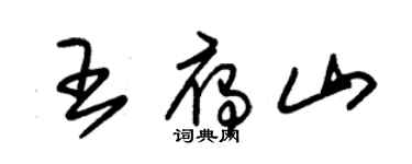 朱錫榮王雁山草書個性簽名怎么寫