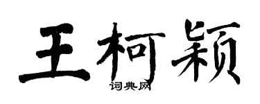 翁闓運王柯穎楷書個性簽名怎么寫
