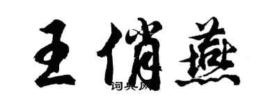 胡問遂王俏燕行書個性簽名怎么寫