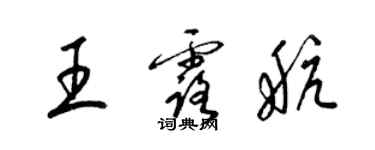 梁錦英王露航草書個性簽名怎么寫