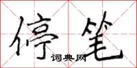 侯登峰停筆楷書怎么寫