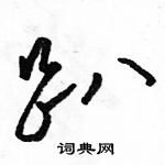 駱恆光寫的硬筆草書趴