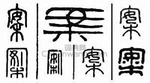 “案”篆刻印章