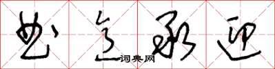 王冬齡曲意承迎草書怎么寫