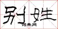 柯春海別姓隸書怎么寫