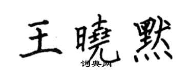 何伯昌王曉默楷書個性簽名怎么寫